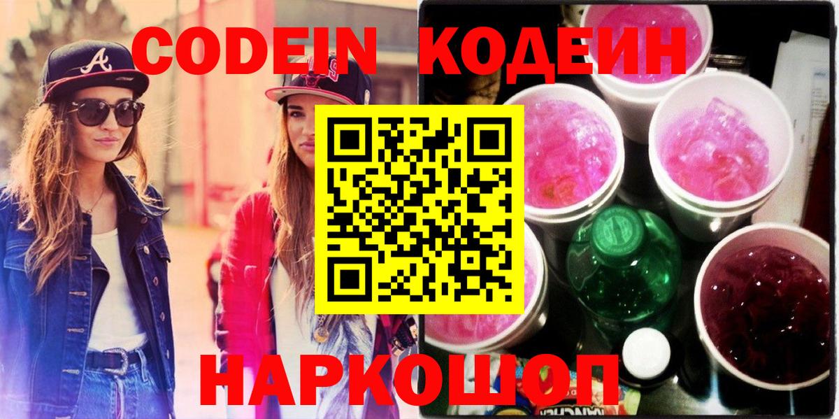 Кодеин Purple Drank Губкинский